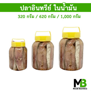 ปลาอินทรีย์เค็ม ในน้ำมันพืช กระปุก 300 / 620 / 1,000 กรัม ปลาอินทรีย์หอม