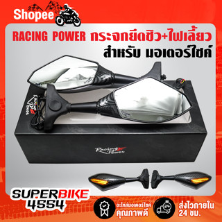 กระจกยึดชิว+มีไฟเลี้ยวในตัว เคฟล่า (ขาสั้น) RACING POWER