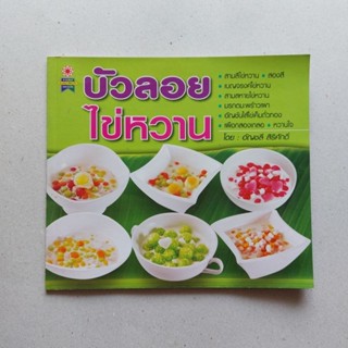 หนังสือ บัวลอยไข่หวาน