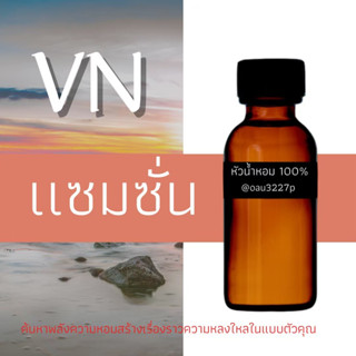 (แซมซั่น)หัวเชื้อน้ำหอมฝรั่งเศสแท้100% และแอลกอฮอลล์ผสม มีหลากหลายกลิ่นที่คุณเลือกได้ ขนาด30cc/70cc หอมยาวนาน มั่นใจ