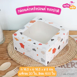 กล่องเค้กครึ่งปอนด์ ไซซ์เล็ก และ ไซซ์ใหญ่ ทรงปกติ กล่องเบเกอรี่ กล่องของขวัญ แพ็กละ 20 ใบ