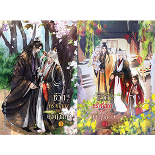 สถาพรบุ๊คส์ หนังสือ นิยายวาย ชีวิตครั้งที่สองของอวิ๋นซีเยว่ เล่ม 1-2 (จบ) โดย minikikaboo