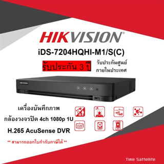 iDS-7204HQHI-M1/S(C) เครื่องบันทึกภาพ กล้องวงจรปิด Hikvision 4ch 1080p 1U H.265 AcuSense DVR