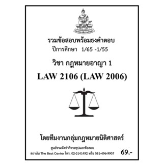 ธงคำตอบ LAW 2106 (LAW 2006) กฏหมายอาญา 1 (1/65 – 1/55)