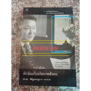 ทักษิณกับนโยบายสังคม Thaksinomics II หนังสือชุดทักษิโณมิกส์และการคิดเชิงกลยุทธ์สไตล์ทักษิณ / ปราณ พิสิฐเศรษฐการ