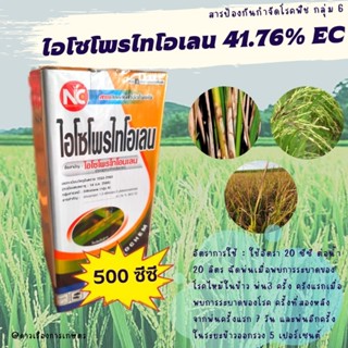 ไอโซโพรไทโอเลน (Isoprothiolane) ใชช้ป้องกันกำจัดโรคใบไหม้ (Rice Blast) ในข้าว ขนาดบรรจุ 500 ซีซี