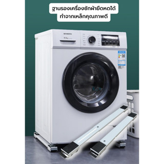 ฐานรองเครื่องซักผ้า ยืดหดได้ 45-70cm มีล้อ ST210902-9