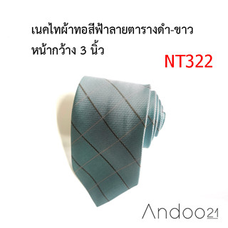 NT322_เนคไทผ้าทอสีฟ้าลายตารางดำ-ขาว หน้ากว้าง 3 นิ้ว