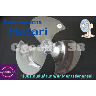 ‼️ใบพัดลม Hatari‼️และรุ่นทั่วไป(Mitsubishi และ Sharp) ขนาด 18นิ้ว แข็งแรง ทนทาน!! ชนิดแกน 8 - 9 มิล