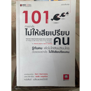 101 ทำอย่างไรไม่ให้เสียเปรียบคน / หนังสือมือสองสภาพดี