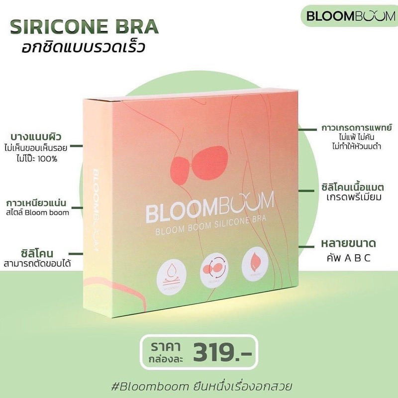 บราอกชิด Bloom Boom Silicone Bra อกชิดอกสวยเพียงแค่แปะ