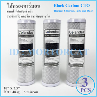 ไส้กรองถ่านกัมมันต์ ไส้กรองคาร์บอน Purify/Colandas Block Activated Carbon CTO 5 MICRON (10 นิ้ว x 2.5 นิ้ว)