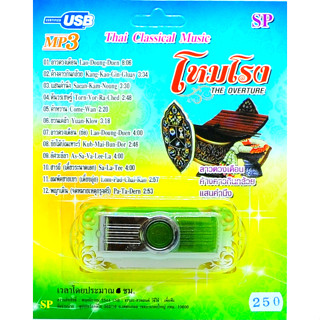 mp3 โหมโรง Thai Classical Music USB Flash Drive