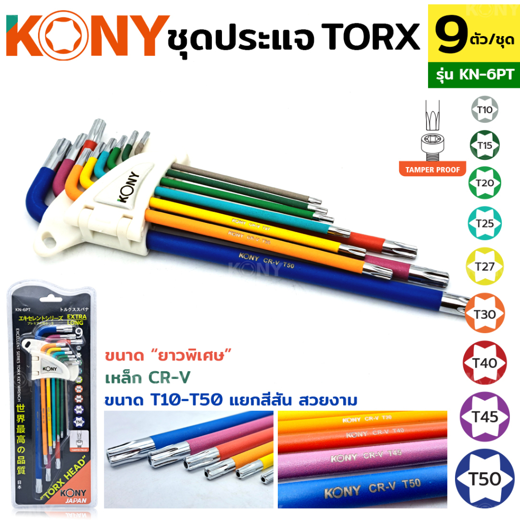 KONY ประแจหัวท็อกซ์ หัวท็อกซ์ ประแจหัวท็อกซ์ ยาวพิเศษ ประแจท็อกซ์ ชุดประแจหัวท็อกซ์ 9 ตัวชุด รุ่น KN-6PT