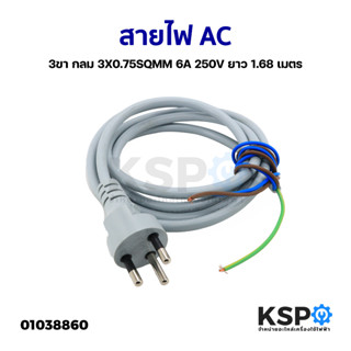 สายไฟ AC 3ขา กลม 3X0.75SQMM 6A 250V ยาว 1.68 เมตร อุปกรณ์เครื่องใช้ไฟฟ้า