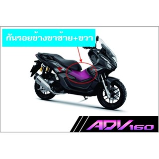 Adv160 สติกเกอร์กันรอยข้างขา ทั้งด้ายซ้ายและขวา