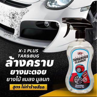 X-1 Plus TAR&amp;BUG CLEANER น้ำยาล้างยางมะตอย ล้างคราบสตื๊กเกอร์ ล้างคราบแมลง