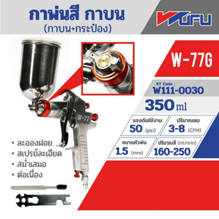 กาพ่นสี กาบน+กระป๋อง W-77G หัวฉีด 1.5 มม. ความจุถ้วยสี 350 มล. ปริมาณสี 160-250 มล./นาที WUFU