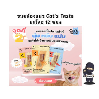 แคทเทสต์ ขนมปลาทูน่าแท่ง แสนอร่อย ขนาด 30 กรัม ( 12 ซอง )