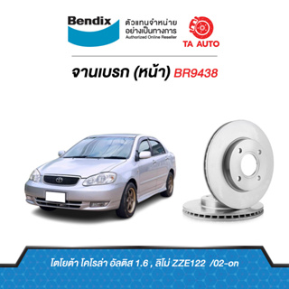 BENDIXจานดิสเบรค(หน้า)โตโยต้า โคโลล่า อัลติส1.6L หน้าหมู,ลีโม่ ปี01-07 เบอร์ผ้าเบรค 1422 รหัส BR9438