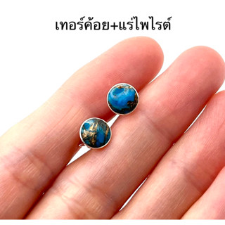 ต่างหูเทอร์ค้อยแท้(turquoise) ตัวเรือนเงินแท้ 925 (sterling silver)