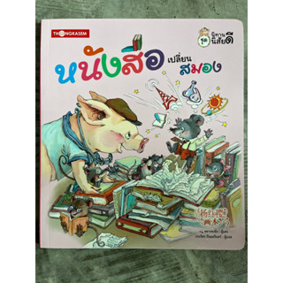 [พร้อมส่ง] นิทาน นิสัยดี “หนังสือ เปลี่ยนสมอง” #ทองเกษม