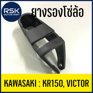 ยางรองโซ่ล้อ ยางรอง โซ่ สำหรับ รถมอเตอร์ไซค์ คาวาซากิ (KAWASAKI) รถรุ่น KR150 , VICTOR มาตรฐาน HMA #5040-606-00
