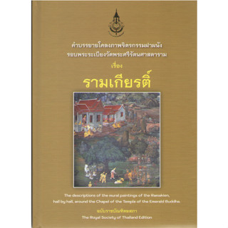 N111 9786163891518 คำบรรยายโคลงภาพจิตรกรรมฝาผนังรอบพระระเบียงวัดพระศรีรัตนศาสดาราม เรื่องรามเกียรติ์