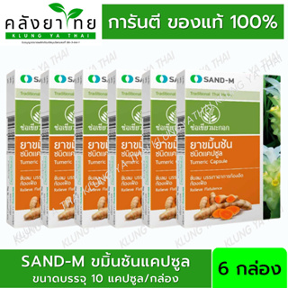 [6 กล่อง] SAND-M ขมิ้นชัน ช่อเขียวมะกอก ชนิดแคปซูล บรรเทาอาการ ท้องอืด ท้องเฟ้อ ขับลม (ยาสามัญประจำบ้าน)