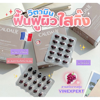 ✅พร้อมส่ง/ของแท้💯✅ วิตามิน ฟื้นฟูผิว ตัวดังจากฝรั่งเศษ🇫🇷 CAUDALIE Vinexpert Dietary Supplements 30capsules