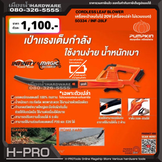 PUMPKIN รุ่น 50334 INF-28LF เครื่องเป่าลมใบไม้ไร้สาย (เครื่องเปล่า ไม่รวมแบตเตอรี่และแท่นชาร์จ) 20V เครื่องเป่าลม