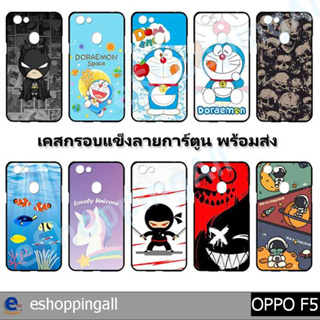 เคส oppo f5 ชุด 1 เคสมือถือกรอบแข็งลายการ์ตูนพร้อมส่ง กรอบมือถือส่งของในไทย