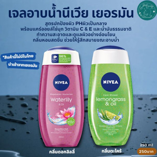 เจลอาบน้ำนีเวีย Nivea นำเข้าจากเยอรมัน ขนาด 250ml