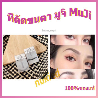 ราคาพิเศษ🌸 พร้อมส่งจากไทย🇹🇭ที่ดัดขนตา มูจิmuji ของแท้ พกพาง่าย ตรงปกไม่จกตา