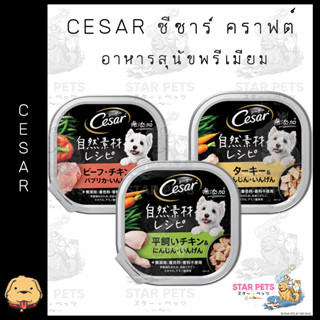 CESAR ซีซาร์ คราฟต์ อาหารสุนัขพรีเมียม (X28), 85กรัม อาหารเปียกสุนัข สำหรับสุนัขโตเต็มวัย