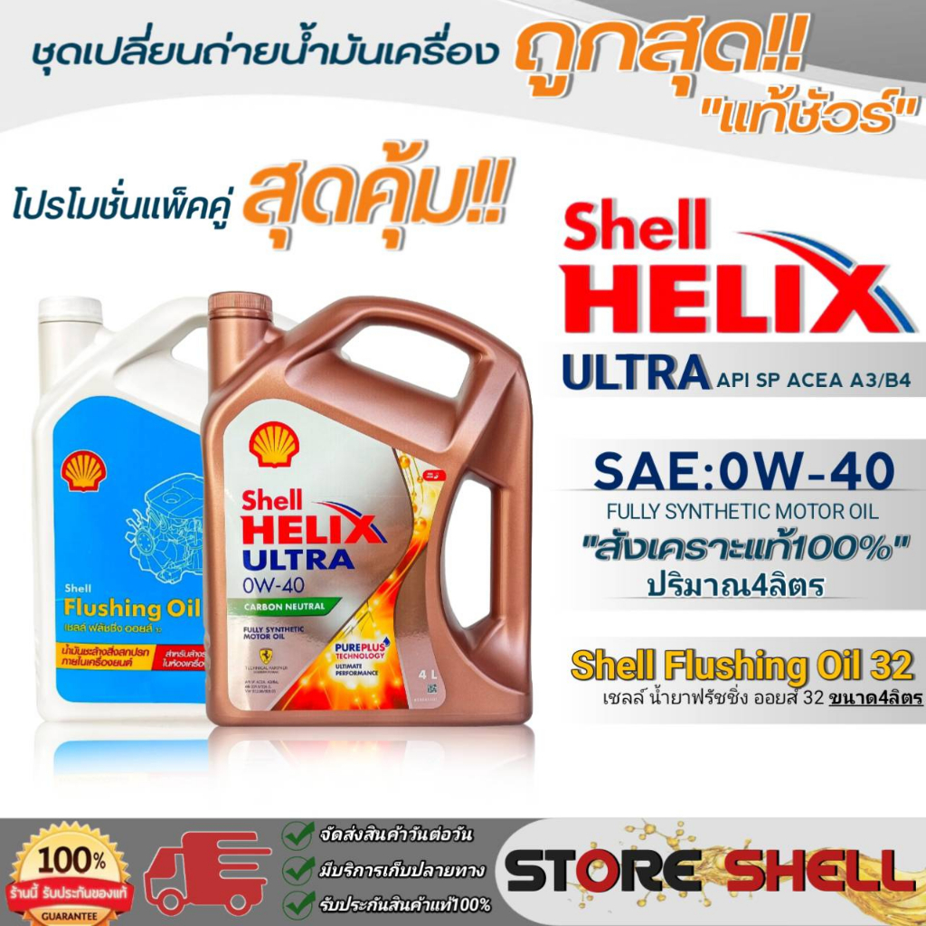 Shell (แพ็คคู่คุ้มกว่า) น้ำมันเครื่องสังเคราะห์แท้100% Shell Helix ULTRA 0W-40 ขนาด 4L.+ ฟลัชชิ่งออยส์ Shell 32 ขนาด 4L.