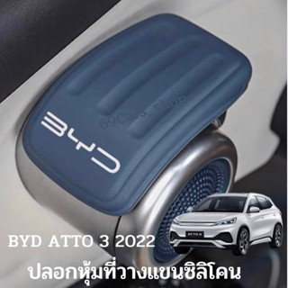 ปลอกหุ้มที่รองแขนมือเปิดประตูซิลิโคน BYD ATTO3 2022