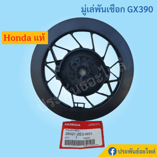 มู่เล่พันเชือก Honda GX390 ของแท้