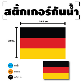 สติกเกอร์ สติ้กเกอร์กันน้้ำ ติดประตู,ผนัง,กำแพง (ป้ายประเทศเยอรมนี) ขนาดเท่า A4 ได้รับ 1 ดวง [รหัส F-035]