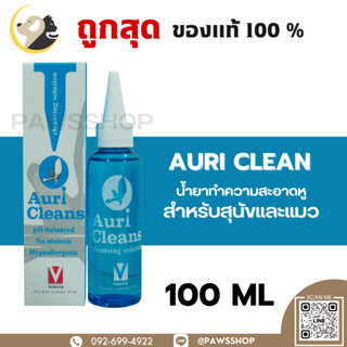 Auri Cleans 100 ml น้ำยาเช็ดหู ล้างหู ขจัดสิ่งสกปรก กลิ่นเหม็น สูตรอ่อนโยน (สุนัข-แมว)