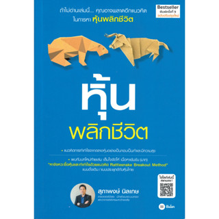 หนังสือ หุ้นพลิกชีวิต (ฉบับปรับปรุงใหม่)