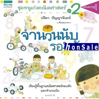 Hชุดหนูเก่งคณิตศาสตร์ เล่ม 2 จำนวนนับรอบตัว