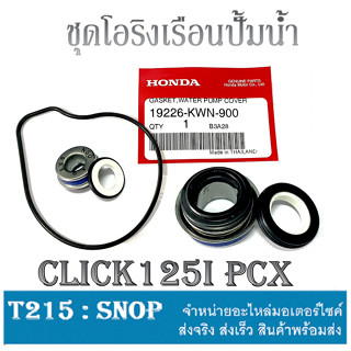 ชุดซีลเรือนปั้มน้ำ PCX125 Pcx150 ซีลปั้มน้ำ Click125i โอริงเรือนปั้มน้ำ Pcx ซีลโอริงเรือนปั้มน้ำ พีซีเอ็ก PCX ตรงรุ่น