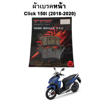 ผ้าเบรคหน้า Click 150i (2018-2020) แบรนด์ TTW