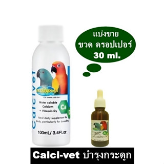 VTF Calcivet แบ่งขาย แคลเซียมชนิดน้ำ บำรุงโครงสร้างกระดูก + วิตามิน D3 ขวด ดรอปเปอร์ 30 ml.