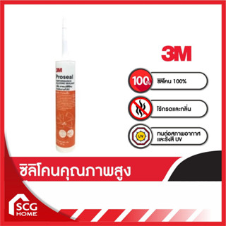 3M Pro Seal ซิลิโคน  สีดำ กาวซิลิโคน 3เอ็ม Silicone Sealant ซีลแลนท์ สำหรับงานทั่วไป อุดรอยต่อ แยก รั่วซึม