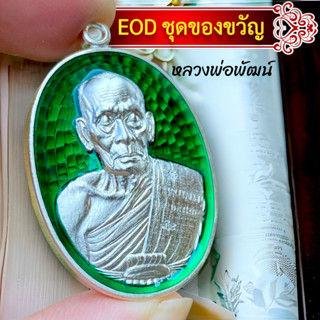 EOD ✅หลวงพ่อพัฒน์ พิมพ์รัดประคด