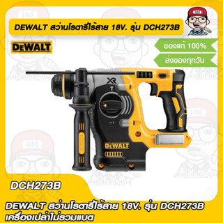 DEWALT สว่านโรตารี่ไร้สาย 18V. รุ่น DCH273B ของแท้ 100%