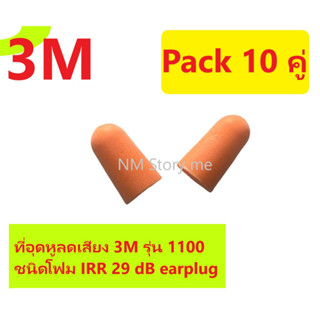 ที่อุดหูลดเสียง 3M รุ่น 1100 ชนิดโฟม IRR 29 dB earplug [บรรจุ 10 คู่] ลดเสียงดัง ลดเสียงกรน ช่วยในการนอนหรือทำงาน