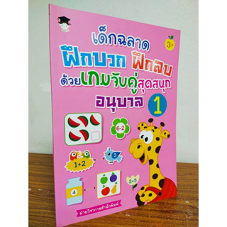 หนังสือเด็ก เสริมทักษะไหวพริบเชาวน์ปัญญา : เด็กฉลาดฝึกบวก ฝึกลบ ด้วย เกมจับคู่ สุดสนุก อนุบาล 1